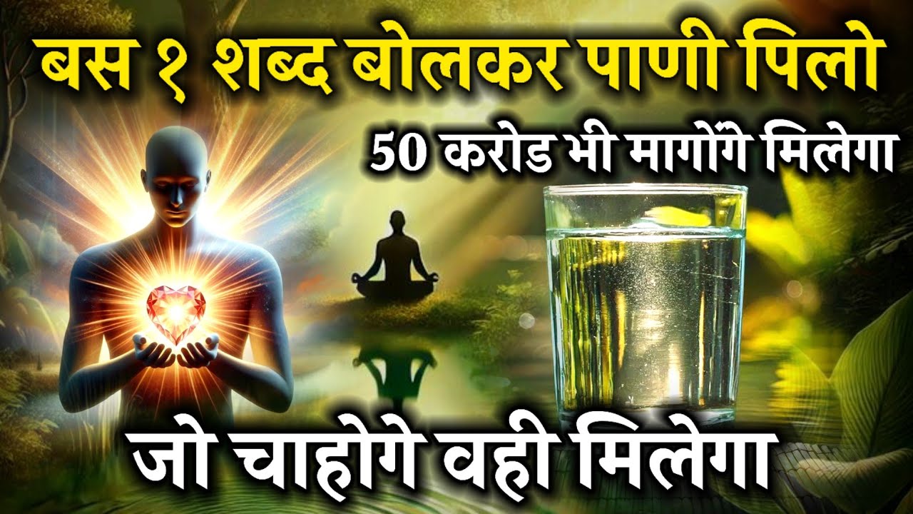 सिर्फ 1 शब्द बोलकर पानी पीलो,सारी इच्छा पूरी होगी | Water Manifestation Hindi#universe #motivation सिर्फ 1 शब्द बोलकर पानी पीलो,सारी इच्छा पूरी होगी | Water Manifestation Hindi#universe #motivation