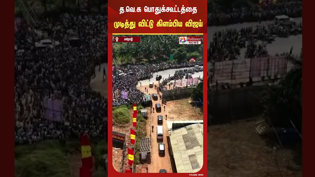 ஈரோட்டில் த.வெ.க பொதுக்கூட்டத்தை முடித்து விட்டு கிளம்பிய விஜய் ஈரோட்டில் த.வெ.க பொதுக்கூட்டத்தை முடித்து விட்டு கிளம்பிய விஜய்