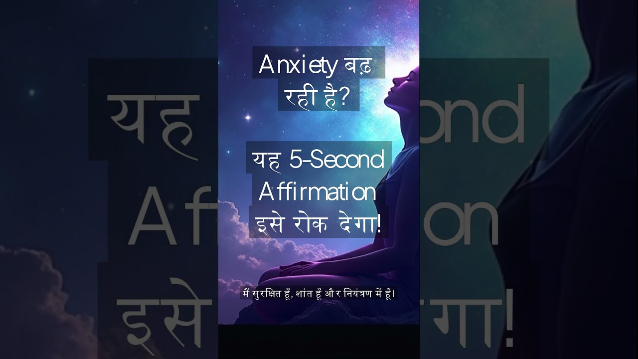 Anxiety बढ़ रही है? यह 5-Second Affirmation इसे रोक देगा! Anxiety बढ़ रही है? यह 5-Second Affirmation इसे रोक देगा!