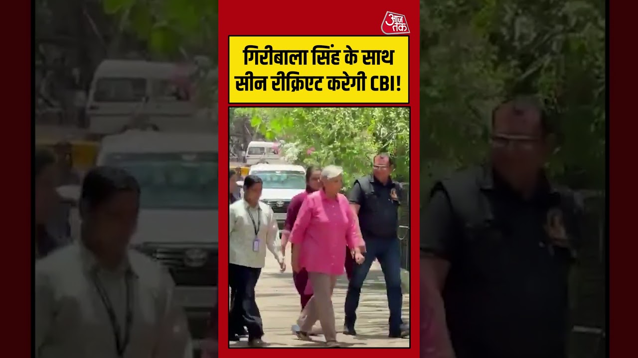 Twisha Sharma Case: Giribala Singh के साथ सीन रीक्रिएट करेगी CBI! #aajtak #shorts #twishasharma Twisha Sharma Case: Giribala Singh के साथ सीन रीक्रिएट करेगी CBI! #aajtak #shorts #twishasharma