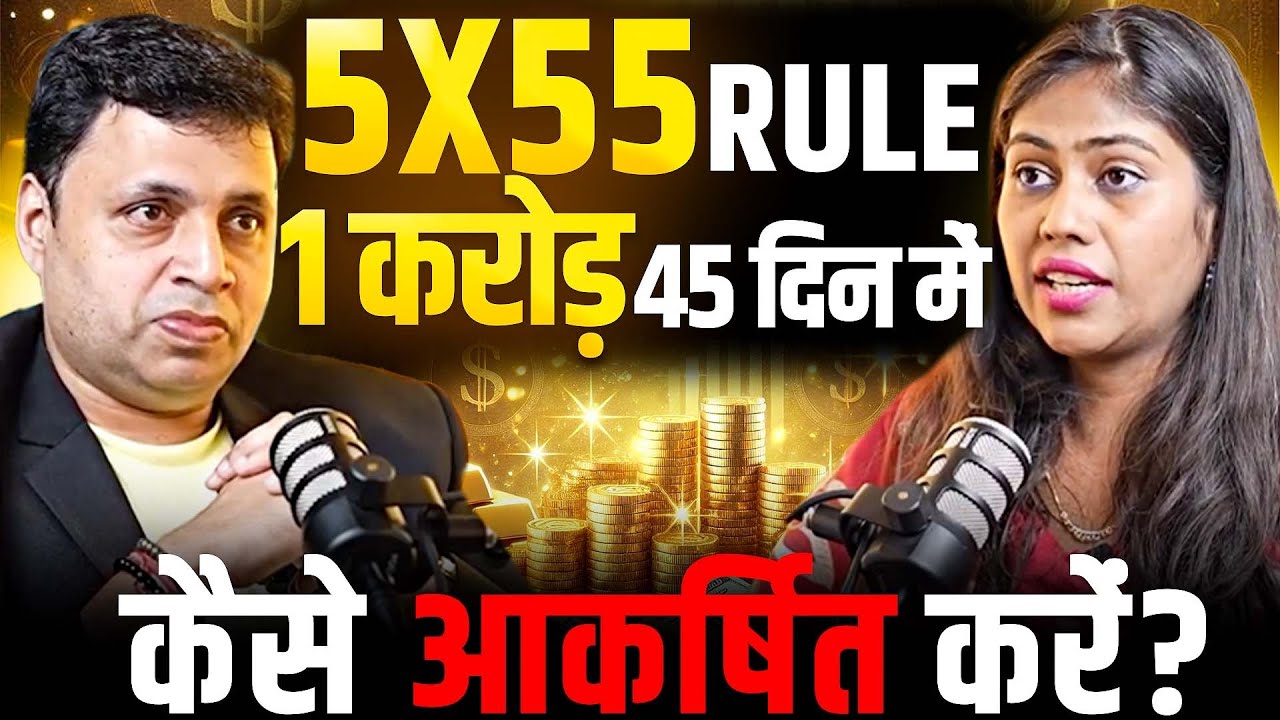 5×55 Rule से 1 करोड़ कैसे आकर्षित करें? पूरा तरीका | EP-154 | The Vikas Podcast Show 5×55 Rule से 1 करोड़ कैसे आकर्षित करें? पूरा तरीका | EP-154 | The Vikas Podcast Show