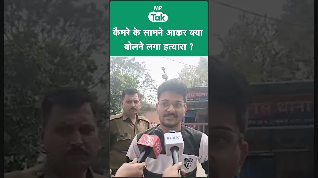 Indore में MBA छात्रा का हत्यारा कैमरे के सामने आकर क्या कुछ कहने लगा ? | MP Tak Indore में MBA छात्रा का हत्यारा कैमरे के सामने आकर क्या कुछ कहने लगा ? | MP Tak