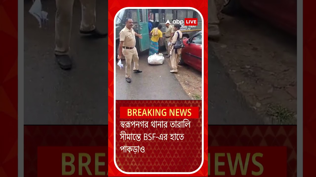 মুর্শিদাবাদ কোচবিহারের পর স্বরূপনগর, ফের জালে বাংলাদেশি মুর্শিদাবাদ কোচবিহারের পর স্বরূপনগর, ফের জালে বাংলাদেশি