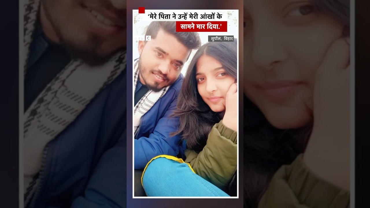 Bihar: बेटी ने पिता पर अपने पति को मारने का लगाया आरोप #bihar #news Bihar: बेटी ने पिता पर अपने पति को मारने का लगाया आरोप #bihar #news