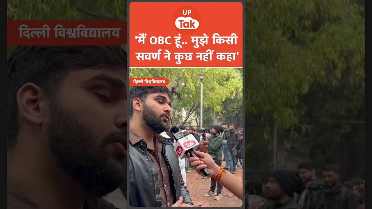 UGC Protest : UGC के खिलाफ प्रोटेस्ट कर रहे बच्चों के बीच कानपुर के छात्र ने बोलती बंद कर दी! UGC Protest : UGC के खिलाफ प्रोटेस्ट कर रहे बच्चों के बीच कानपुर के छात्र ने बोलती बंद कर दी!