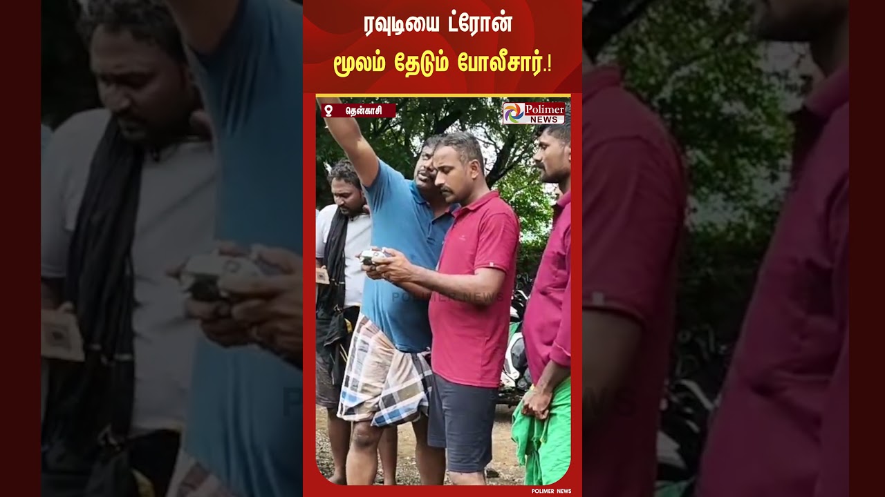 மலையில் பதுங்கிய ரவுடியை ட்ரோன் மூலம் தேடும் போலீசார்.! மலையில் பதுங்கிய ரவுடியை ட்ரோன் மூலம் தேடும் போலீசார்.!