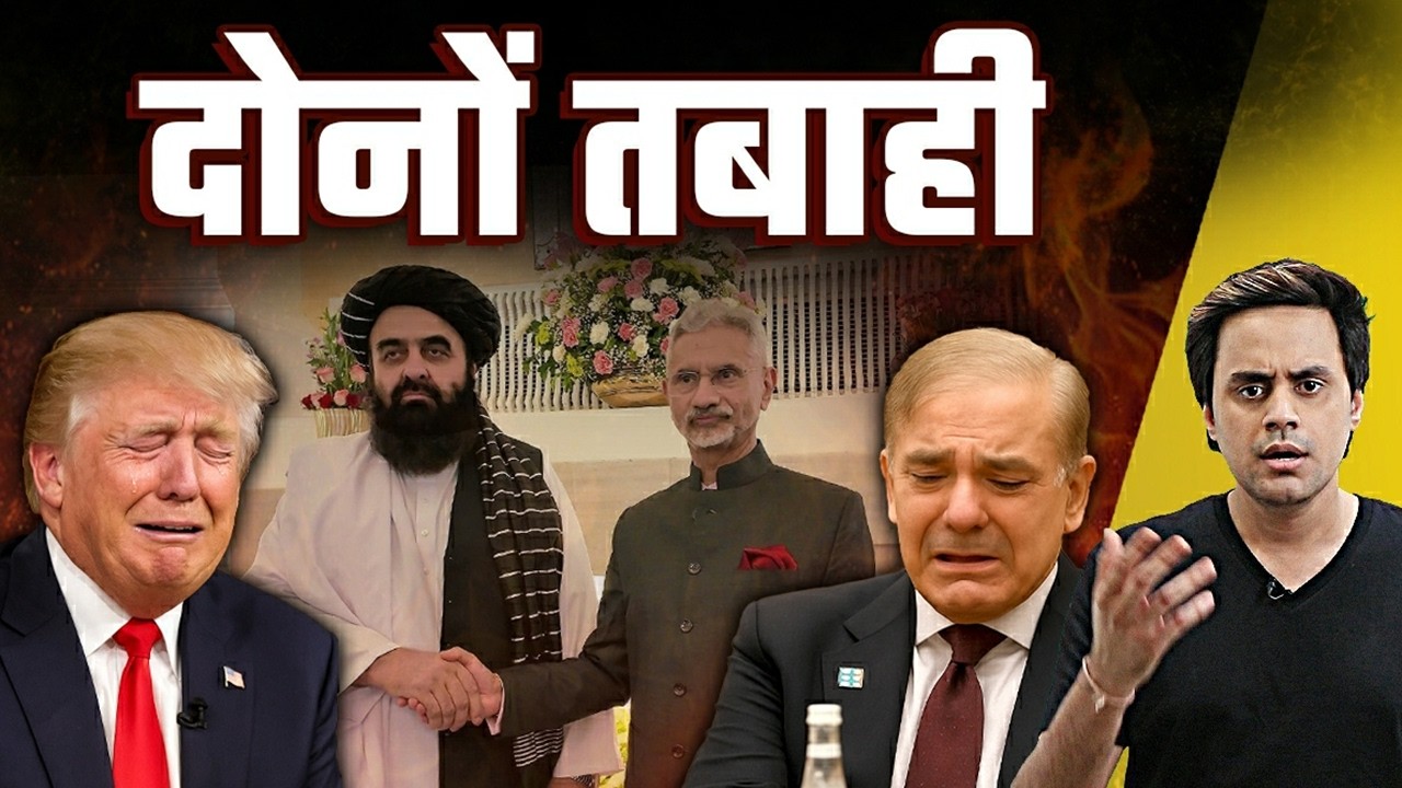 भारत–अफगानिस्तान की दोस्ती से पाकिस्तान की बत्ती गुल! | Pak Shocked | @RJRaunac भारत–अफगानिस्तान की दोस्ती से पाकिस्तान की बत्ती गुल! | Pak Shocked | @RJRaunac