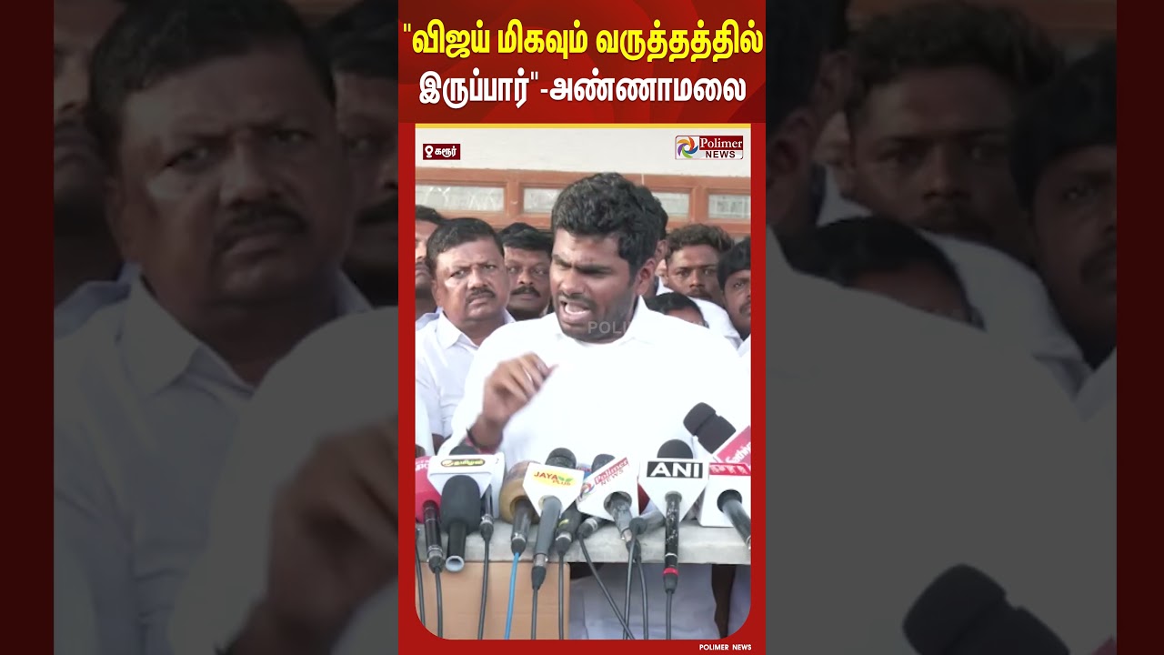 “விஜய் மிகவும் வருத்தத்தில் இருப்பார்..” -அண்ணாமலை #shorts #karuru #death #campaign #vijay “விஜய் மிகவும் வருத்தத்தில் இருப்பார்..” -அண்ணாமலை #shorts #karuru #death #campaign #vijay