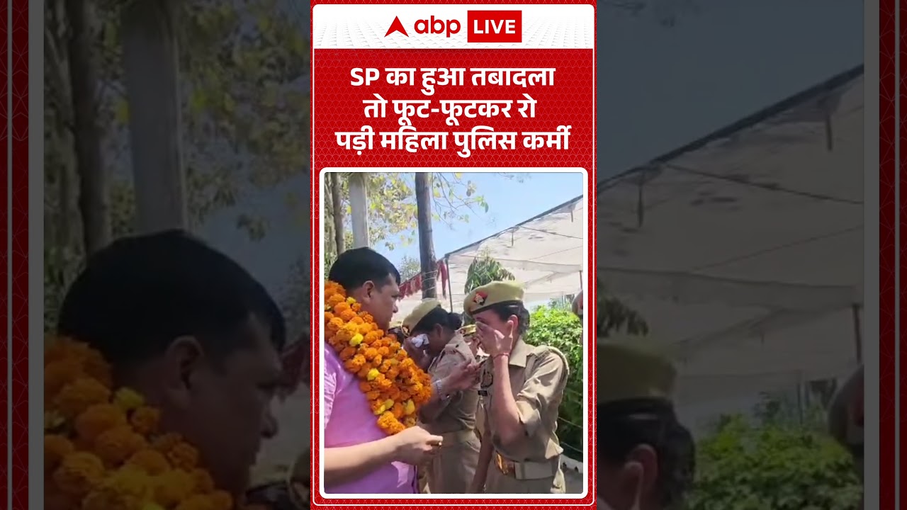 SP का हुआ तबादला तो फूट-फूटकर रो पड़ी महिला पुलिस कर्मी ABPLIVE SP का हुआ तबादला तो फूट-फूटकर रो पड़ी महिला पुलिस कर्मी ABPLIVE