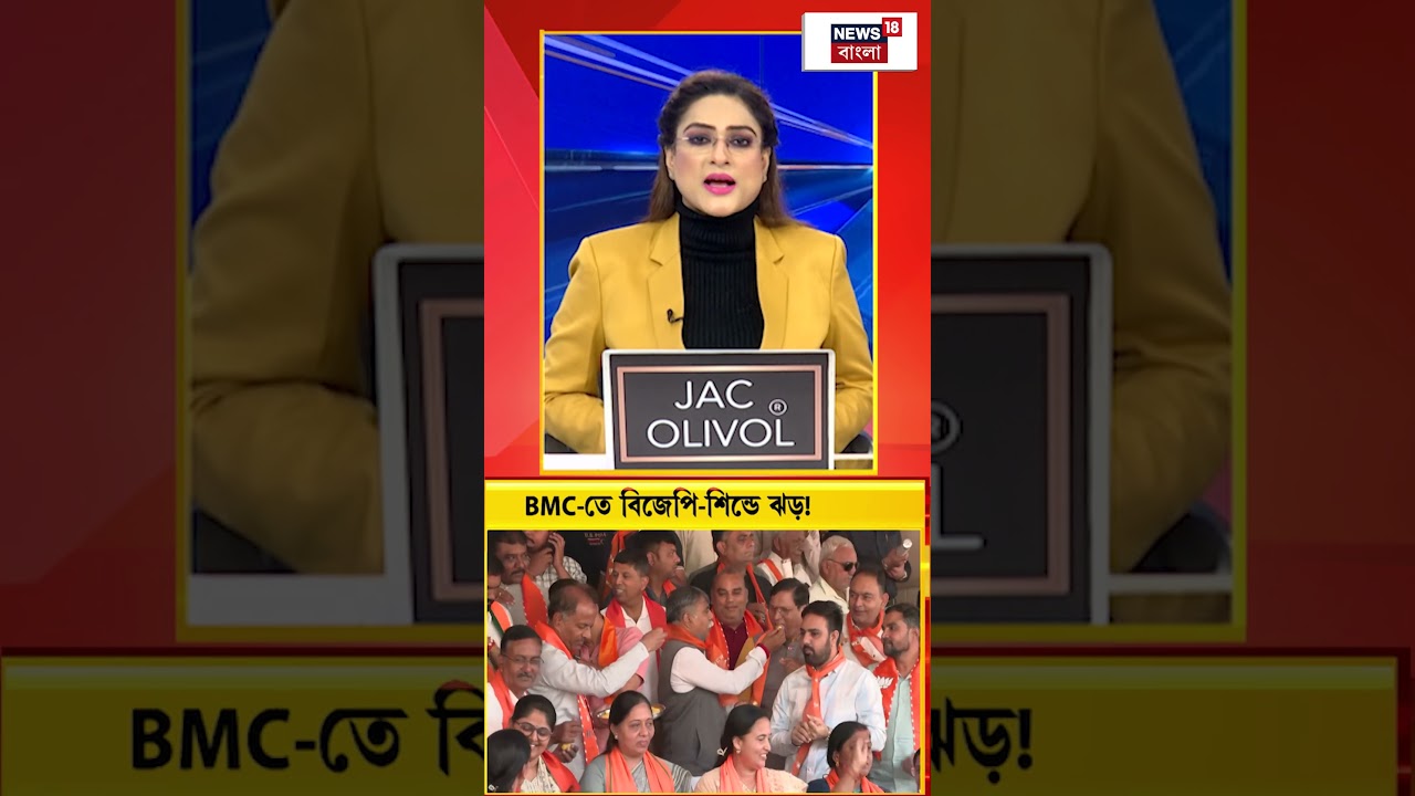 BMC তে বিজেপি Eknath Shinde ঝড়! #shorts BMC তে বিজেপি Eknath Shinde ঝড়! #shorts