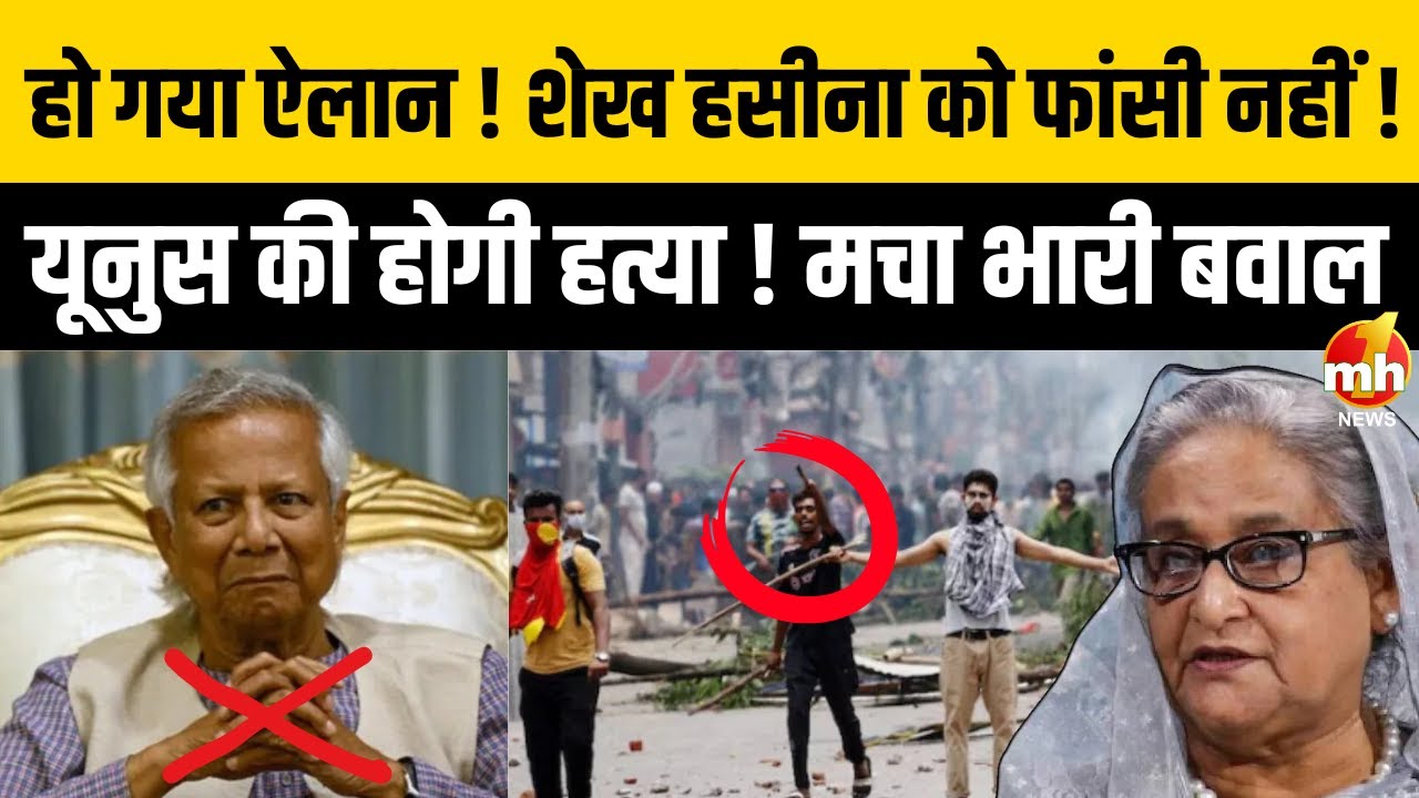 Big Debate with Pooja Singh: हो गया ऐलान! शेख हसीना को फांसी नहीं! Yunus की होगी हत्या! मचा बवाल Big Debate with Pooja Singh: हो गया ऐलान! शेख हसीना को फांसी नहीं! Yunus की होगी हत्या! मचा बवाल