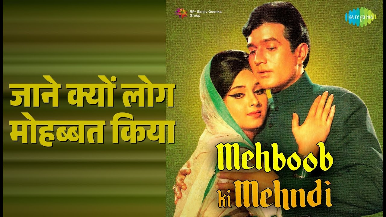 जाने क्यों लोग मोहब्बत किया | Mehboob Ki Mehndi | Lata Mangeshkar Songs | Leena Chandavarkar जाने क्यों लोग मोहब्बत किया | Mehboob Ki Mehndi | Lata Mangeshkar Songs | Leena Chandavarkar
