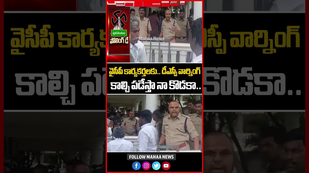 కాల్చి పడేస్తా నా కొడకా..వైసీపీ కార్యకర్తలకు డీఎస్పీ వార్నింగ్ | DSP Warning | Mahaa News కాల్చి పడేస్తా నా కొడకా..వైసీపీ కార్యకర్తలకు డీఎస్పీ వార్నింగ్ | DSP Warning | Mahaa News