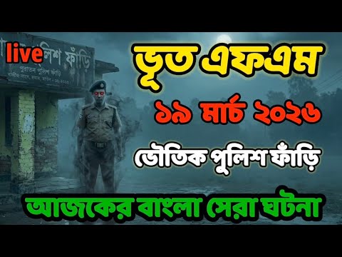 Bhoot Fm || ভৌতিক পুলিশ ফাঁড়ি || Only Email Episode || Real Horror Story || #vutfm #bhootfm Bhoot Fm || ভৌতিক পুলিশ ফাঁড়ি || Only Email Episode || Real Horror Story || #vutfm #bhootfm