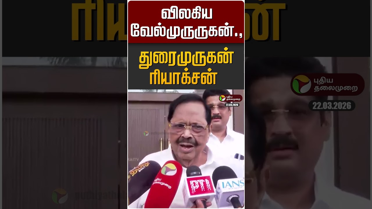 விலகிய வேல்முருருகன்.,துரைமுருகன் ரியாக்சன் | Duraimurugan விலகிய வேல்முருருகன்.,துரைமுருகன் ரியாக்சன் | Duraimurugan