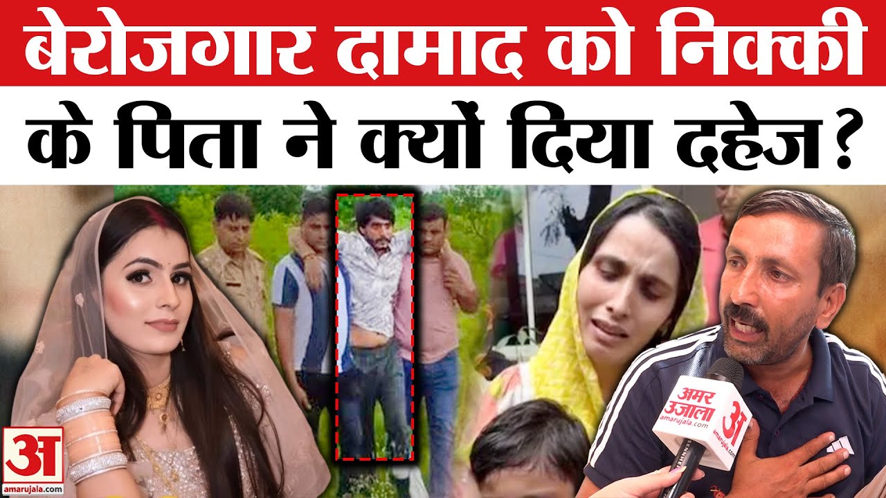 Nikki Murder Case: ‘निक्की को पिता के पास रहने नहीं दिया’ | Greater Noida Dowry Case | Vipin Bhati Nikki Murder Case: ‘निक्की को पिता के पास रहने नहीं दिया’ | Greater Noida Dowry Case | Vipin Bhati