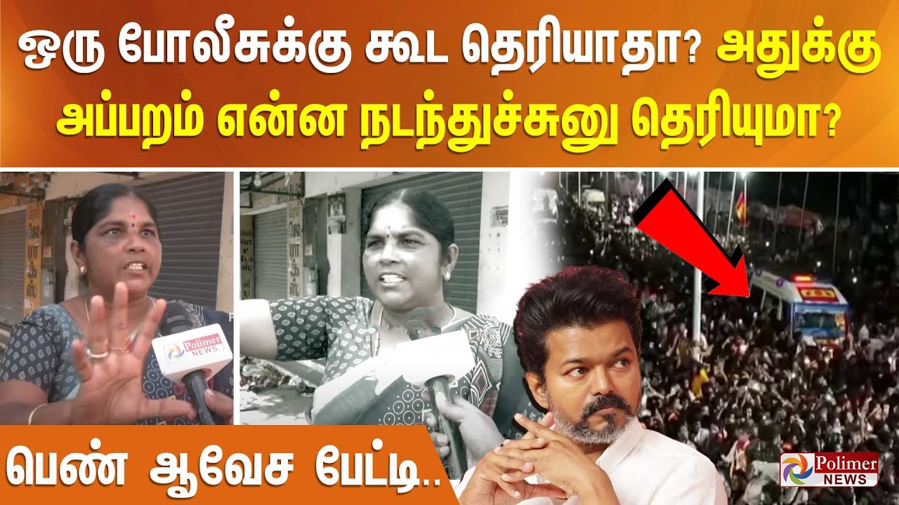 ஒரு போலீசுக்கு கூட தெரியாதா?… அதுக்கு அப்பறம் என்ன நடந்துச்சுனு தெரியுமா?.. பெண் ஆவேச பேட்டி.. ஒரு போலீசுக்கு கூட தெரியாதா?… அதுக்கு அப்பறம் என்ன நடந்துச்சுனு தெரியுமா?.. பெண் ஆவேச பேட்டி..