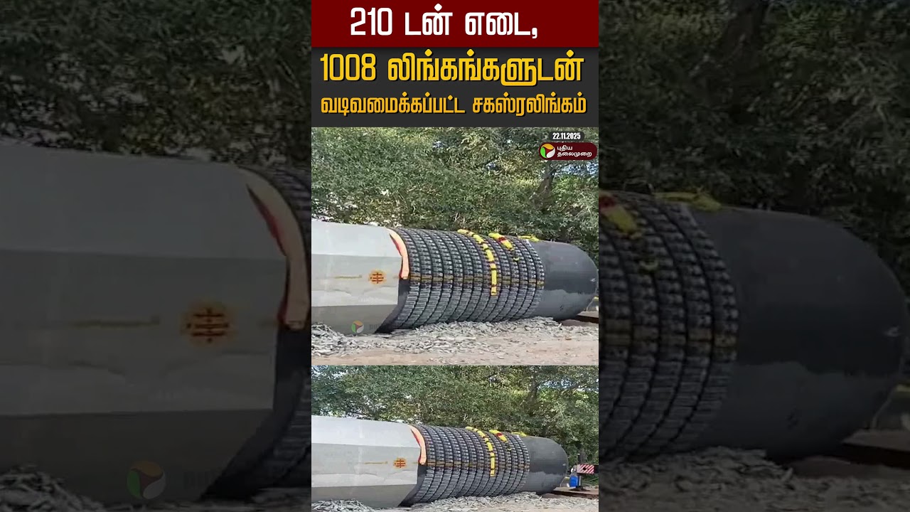 210 டன் எடை, 1008 லிங்கங்களுடன் வடிவமைக்கப்பட்ட சகஸ்ரலிங்கம் #shorts 210 டன் எடை, 1008 லிங்கங்களுடன் வடிவமைக்கப்பட்ட சகஸ்ரலிங்கம் #shorts
