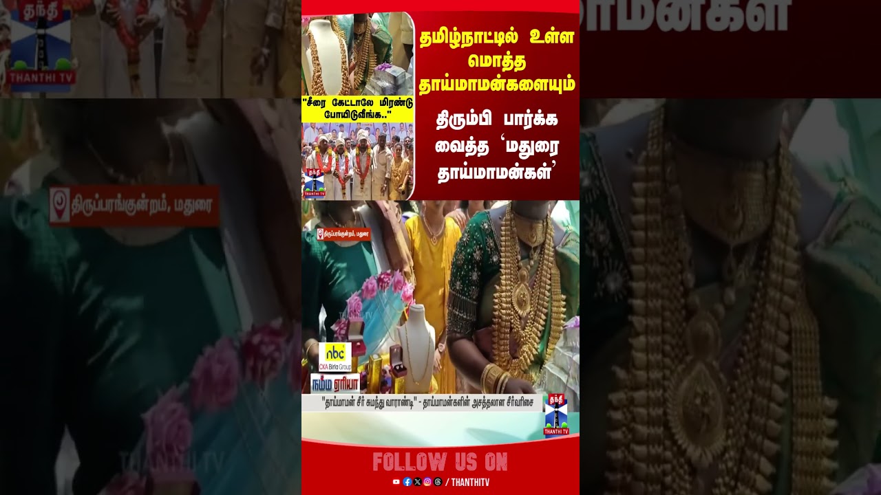 madurai | thaimaman | maduraithaimaman | thanthitv madurai | thaimaman | maduraithaimaman | thanthitv