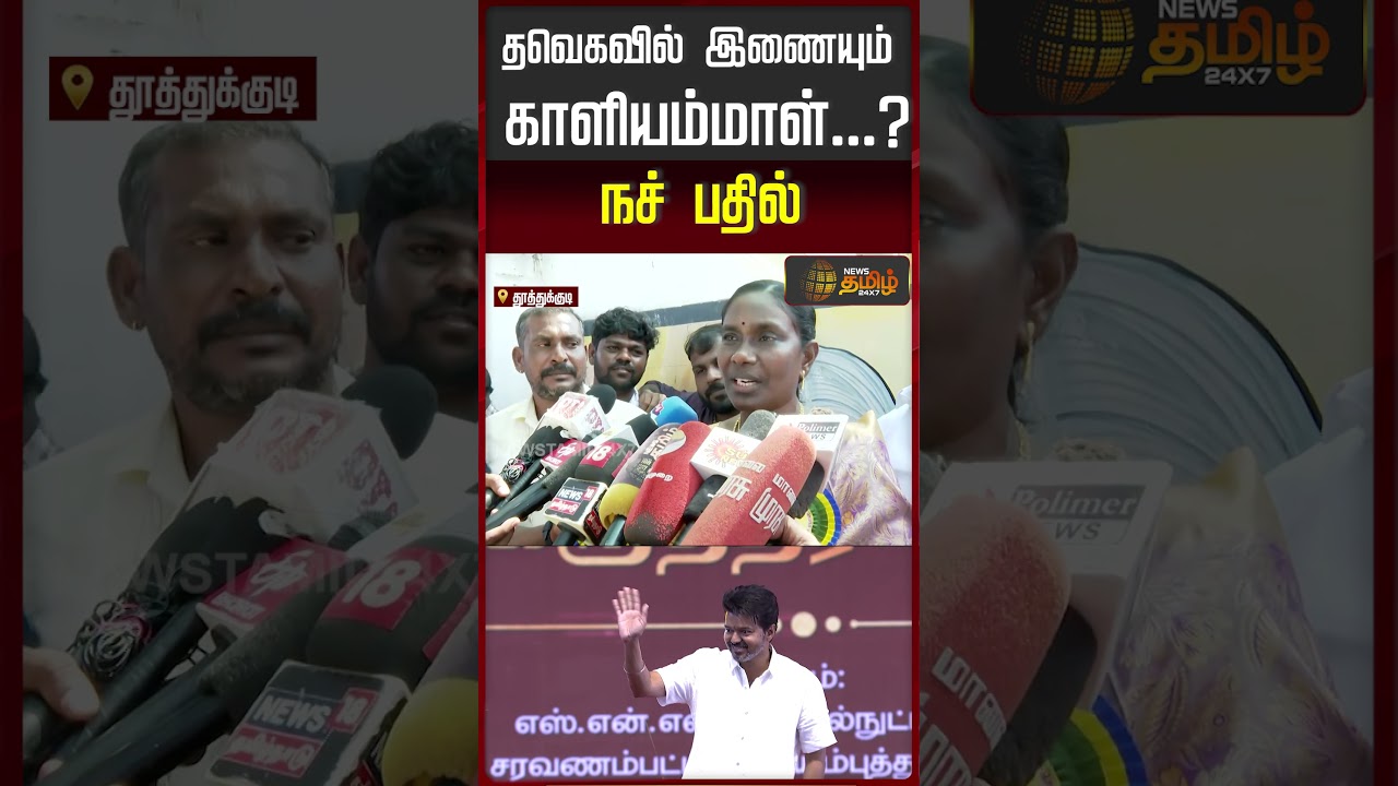 தவெகவில் இணையும் காளியம்மாள்…? நச் பதில் | Cuddalore | DMK | DMK Minister | CV Ganesan தவெகவில் இணையும் காளியம்மாள்…? நச் பதில் | Cuddalore | DMK | DMK Minister | CV Ganesan
