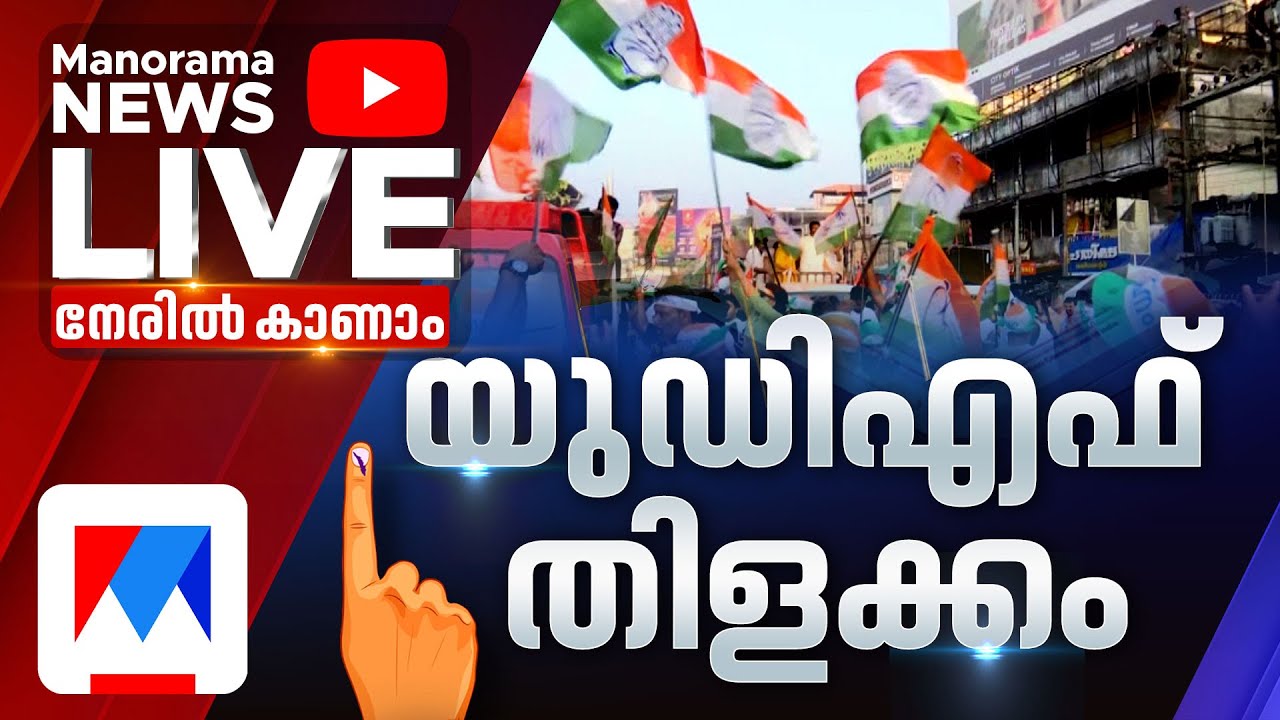തദ്ദേശ ഭരണ തിരഞ്ഞെടുപ്പ് 2025 ഫലം തൽസമയം — Kerala Local Body Election 2025 Result Live | Manorama തദ്ദേശ ഭരണ തിരഞ്ഞെടുപ്പ് 2025 ഫലം തൽസമയം — Kerala Local Body Election 2025 Result Live | Manorama