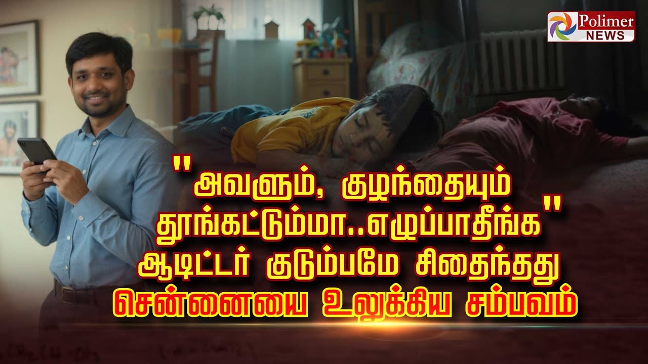 “அவளும், குழந்தையும் தூங்கட்டும்மா..எழுப்பாதீங்க” ஆடிட்டர் குடும்பமே சிதைந்தது.. “அவளும், குழந்தையும் தூங்கட்டும்மா..எழுப்பாதீங்க” ஆடிட்டர் குடும்பமே சிதைந்தது..