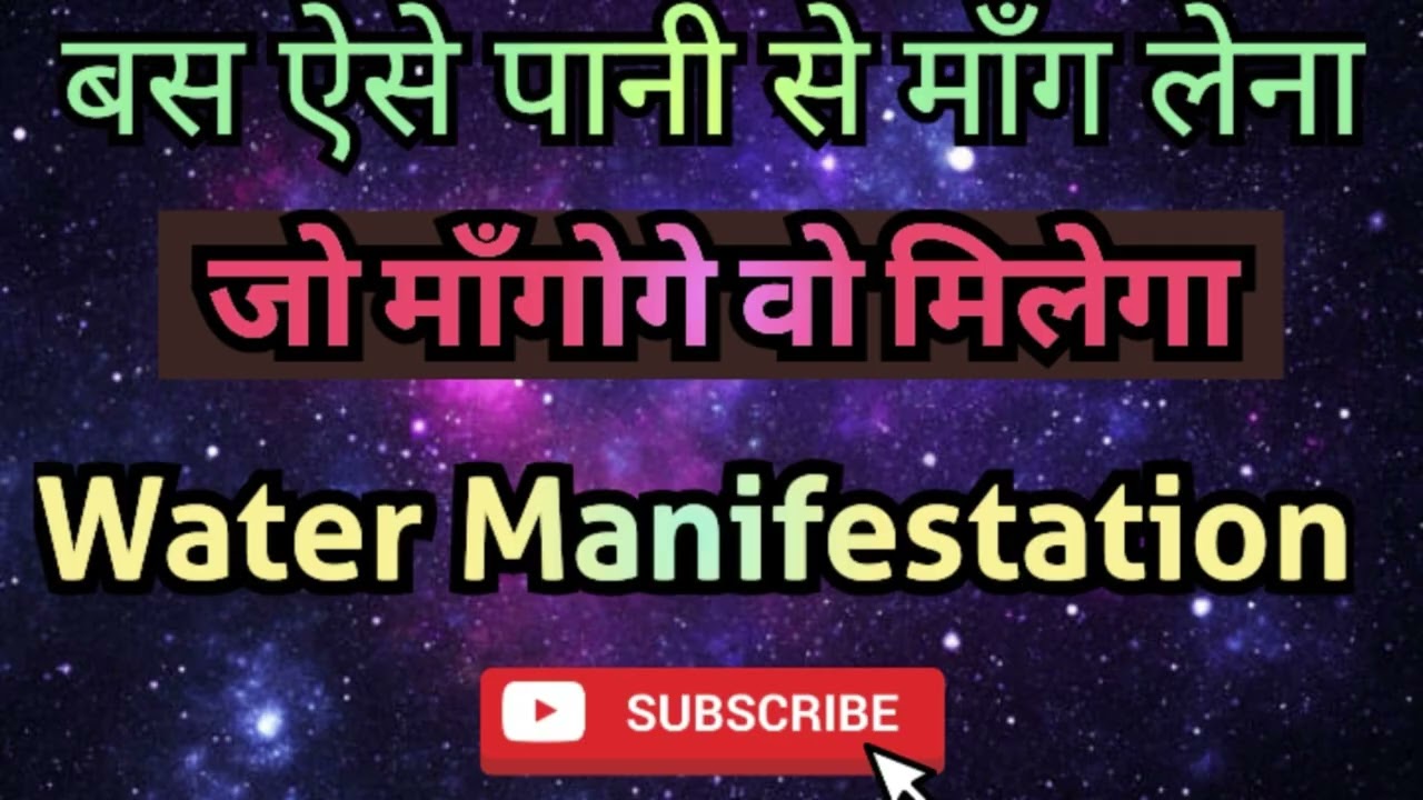 बस पानी से ऐसे माँग लेना , जो चाहोगे manifest होगा । बस पानी से ऐसे माँग लेना , जो चाहोगे manifest होगा ।