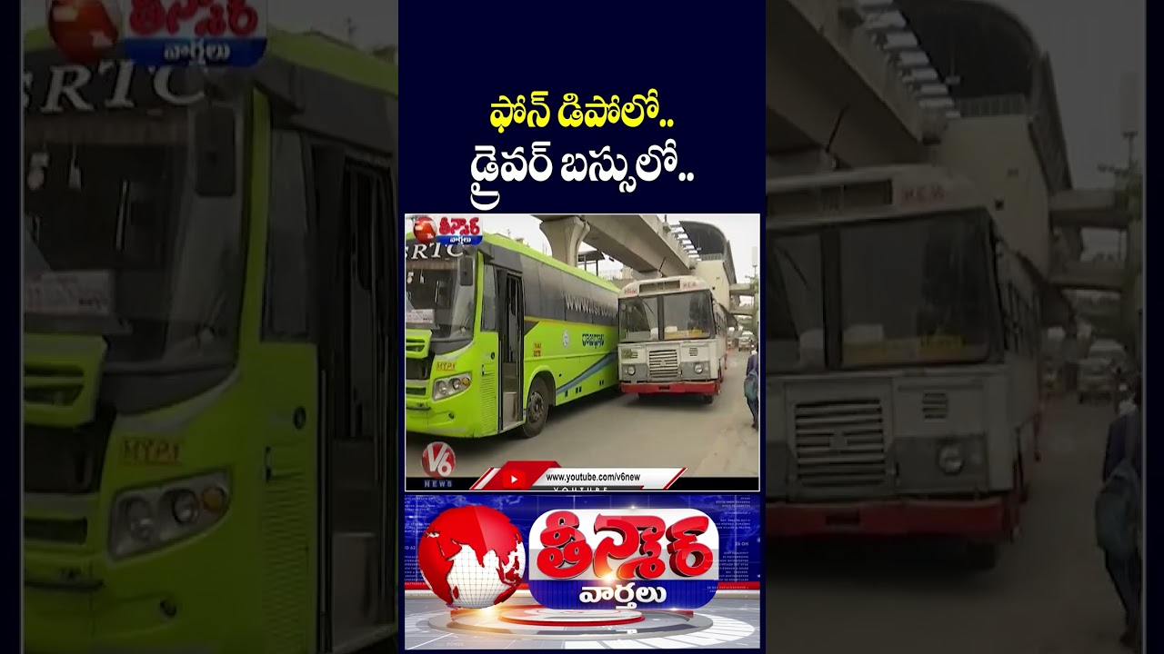 TGSRTC Ban RTC Drivers from Using Mobile Phones While on Duty | V6 Shorts TGSRTC Ban RTC Drivers from Using Mobile Phones While on Duty | V6 Shorts
