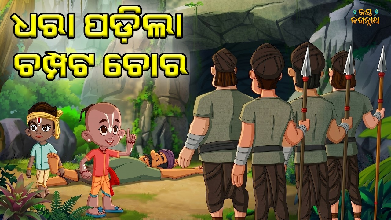 ଧରା ପଡିଲା ଚମ୍ପଟ ଚୋର ! Jay Jagannath | Official Odia Animated Series | New Episode – 082 ଧରା ପଡିଲା ଚମ୍ପଟ ଚୋର ! Jay Jagannath | Official Odia Animated Series | New Episode – 082