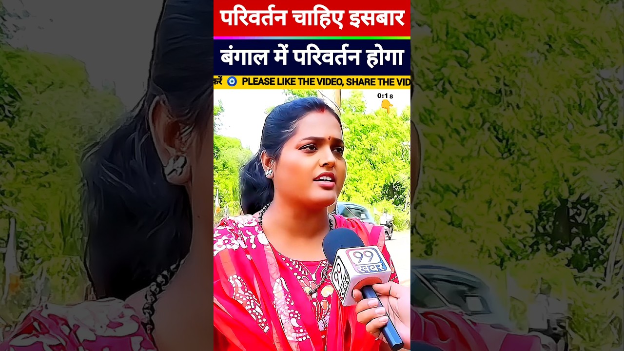 बंगाल में इस बार जरूर परिवर्तन होगा 👌👏 | #shorts #aajtak #aajtaklive बंगाल में इस बार जरूर परिवर्तन होगा 👌👏 | #shorts #aajtak #aajtaklive