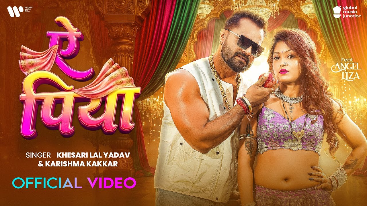 #Video | ऐ पिया | #Khesari Lal Yadav & Karishma Kakkar | Ae Piya | Angel Liza | Bhojpuri Song 2026 #Video | ऐ पिया | #Khesari Lal Yadav & Karishma Kakkar | Ae Piya | Angel Liza | Bhojpuri Song 2026