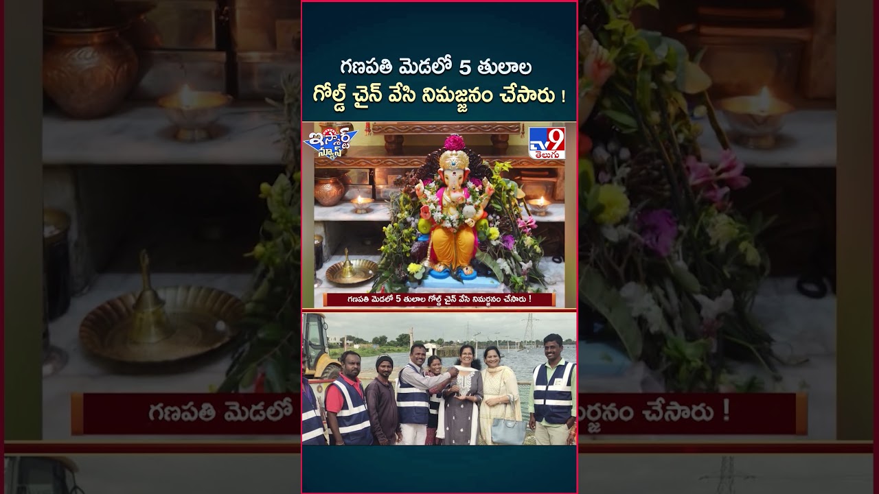 iSmart News : గణపతి మెడలో 5 తులాల గోల్డ్ చైన్ వేసి నిమజ్జనం చేసారు ! | Ganesh Chaturthi 2025 – TV9 iSmart News : గణపతి మెడలో 5 తులాల గోల్డ్ చైన్ వేసి నిమజ్జనం చేసారు ! | Ganesh Chaturthi 2025 – TV9