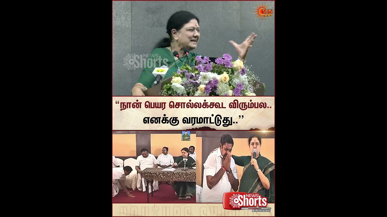 நான் பெயர சொல்லக்கூட விரும்பல..எனக்கு வரமாட்டுது..| Sasikala Speech | EPS | Sun News நான் பெயர சொல்லக்கூட விரும்பல..எனக்கு வரமாட்டுது..| Sasikala Speech | EPS | Sun News