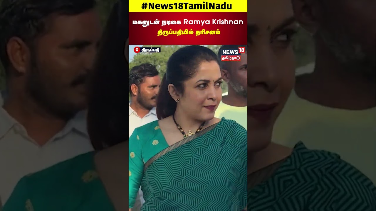 Ramya Krishnan at Tirupathi | மகனுடன் நடிகை Ramya Krishnan திருப்பதியில் தரிசனம்.. | N18S Ramya Krishnan at Tirupathi | மகனுடன் நடிகை Ramya Krishnan திருப்பதியில் தரிசனம்.. | N18S
