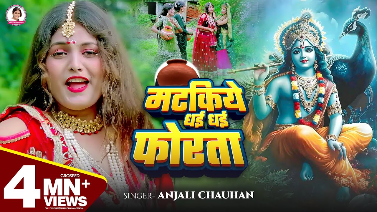 #Video मटकिये धई धई फोरता | Anjali Chauhan | Matakiye Dhayi Dhayi Phorta | New Janmashtami Song 2025 #Video मटकिये धई धई फोरता | Anjali Chauhan | Matakiye Dhayi Dhayi Phorta | New Janmashtami Song 2025