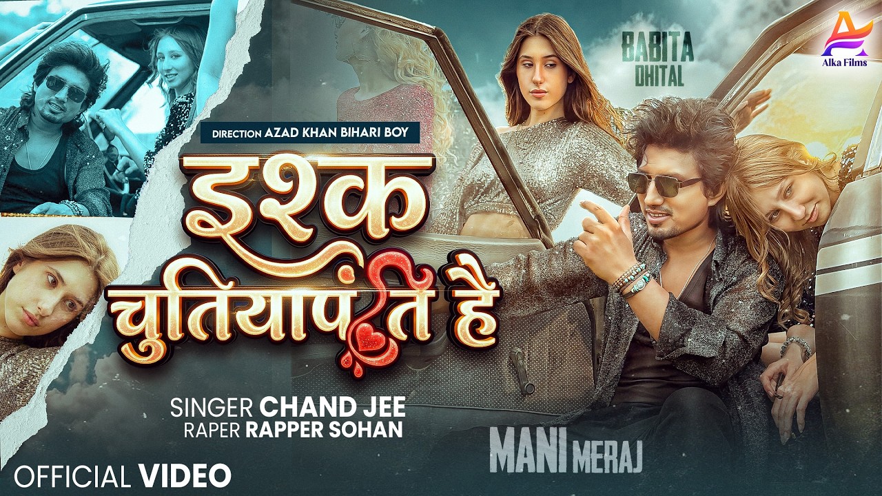 #Video | इश्क चुतियापंति है | #Mani Meraj | Chand Jee | Ishq Chutiyapanti Hai | Rapper Sohan | 2026 #Video | इश्क चुतियापंति है | #Mani Meraj | Chand Jee | Ishq Chutiyapanti Hai | Rapper Sohan | 2026