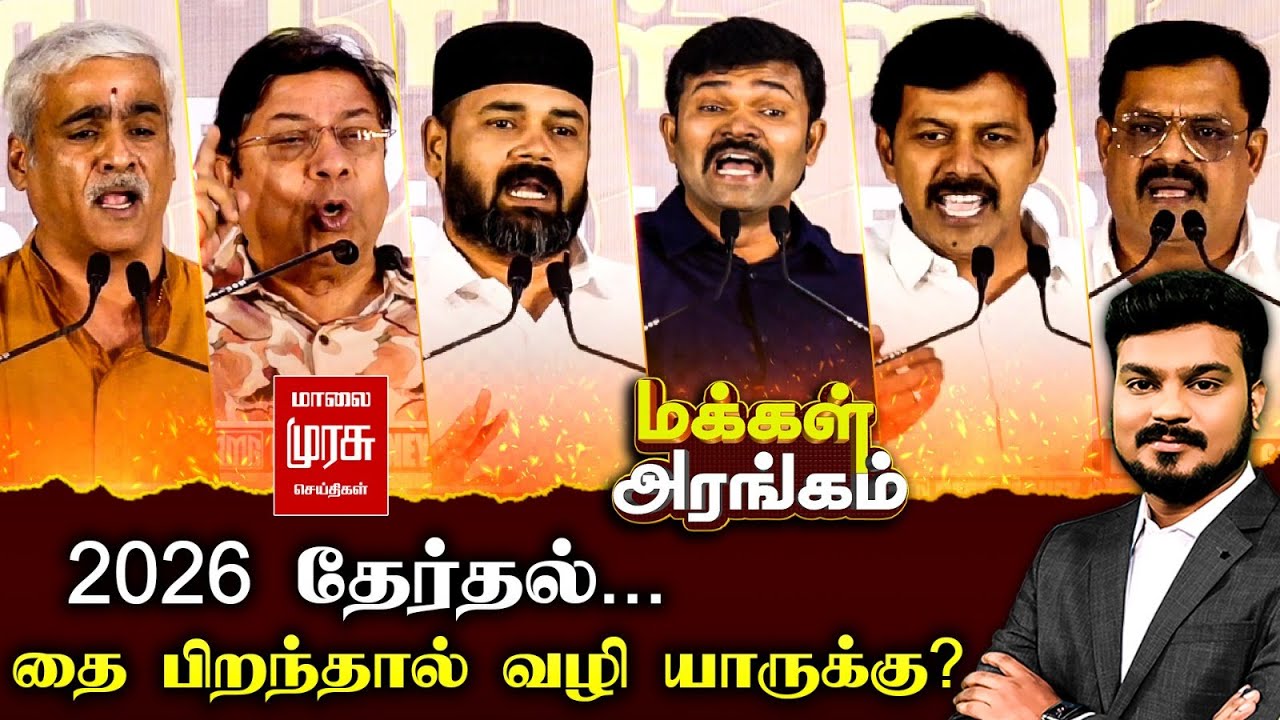Makkal Arangam : 2026 தேர்தல்… தை பிறந்தால் வழி யாருக்கு? | Election 2026 | DMK | ADMK | TVK | NTK Makkal Arangam : 2026 தேர்தல்… தை பிறந்தால் வழி யாருக்கு? | Election 2026 | DMK | ADMK | TVK | NTK
