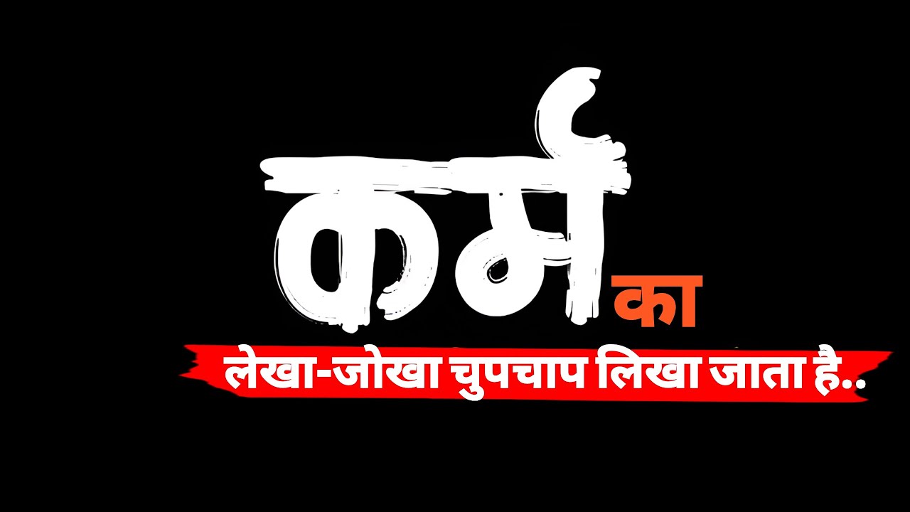 कर्म का लेखा-जोखा चुपचाप लिखा जाता है, और मरने का दिन अचानक आता है, इसलिए… कर्म का लेखा-जोखा चुपचाप लिखा जाता है, और मरने का दिन अचानक आता है, इसलिए…