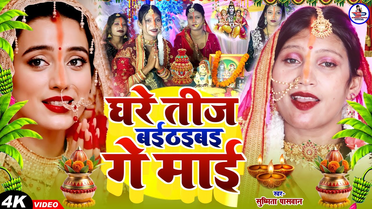 #पारम्परिक तीज व्रत गीत 2025 | घरे तीज बईठली गे माई #Teej Ke Geet | Susmita Paswan Teej Puja Geet #पारम्परिक तीज व्रत गीत 2025 | घरे तीज बईठली गे माई #Teej Ke Geet | Susmita Paswan Teej Puja Geet