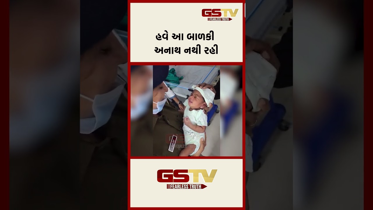 હવે આ બાળકી અનાથ નથી રહી હવે આ બાળકી અનાથ નથી રહી