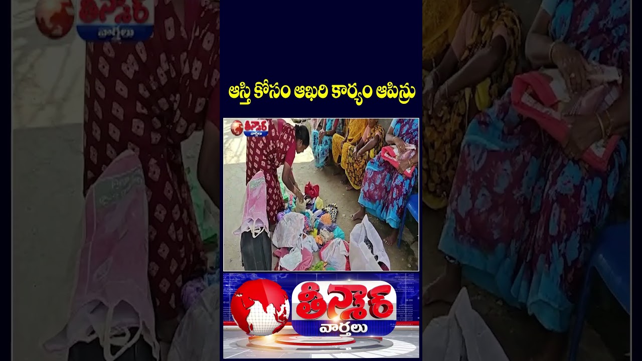 Old Woman Final Rites Stopped Due To Assets Issue Between Daughters V6 News Old Woman Final Rites Stopped Due To Assets Issue Between Daughters V6 News