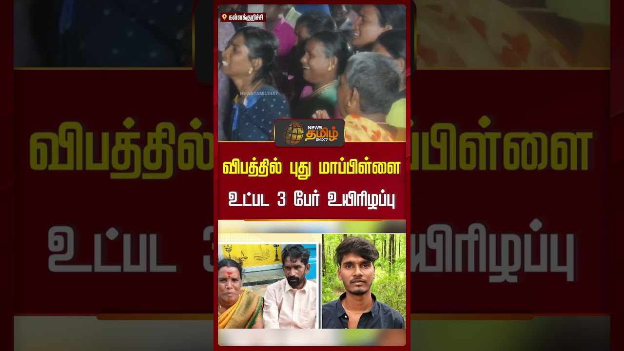 விபத்தில் புது மாப்பிள்ளை உட்பட 3 பேர் உயிரிழப்பு விபத்தில் புது மாப்பிள்ளை உட்பட 3 பேர் உயிரிழப்பு