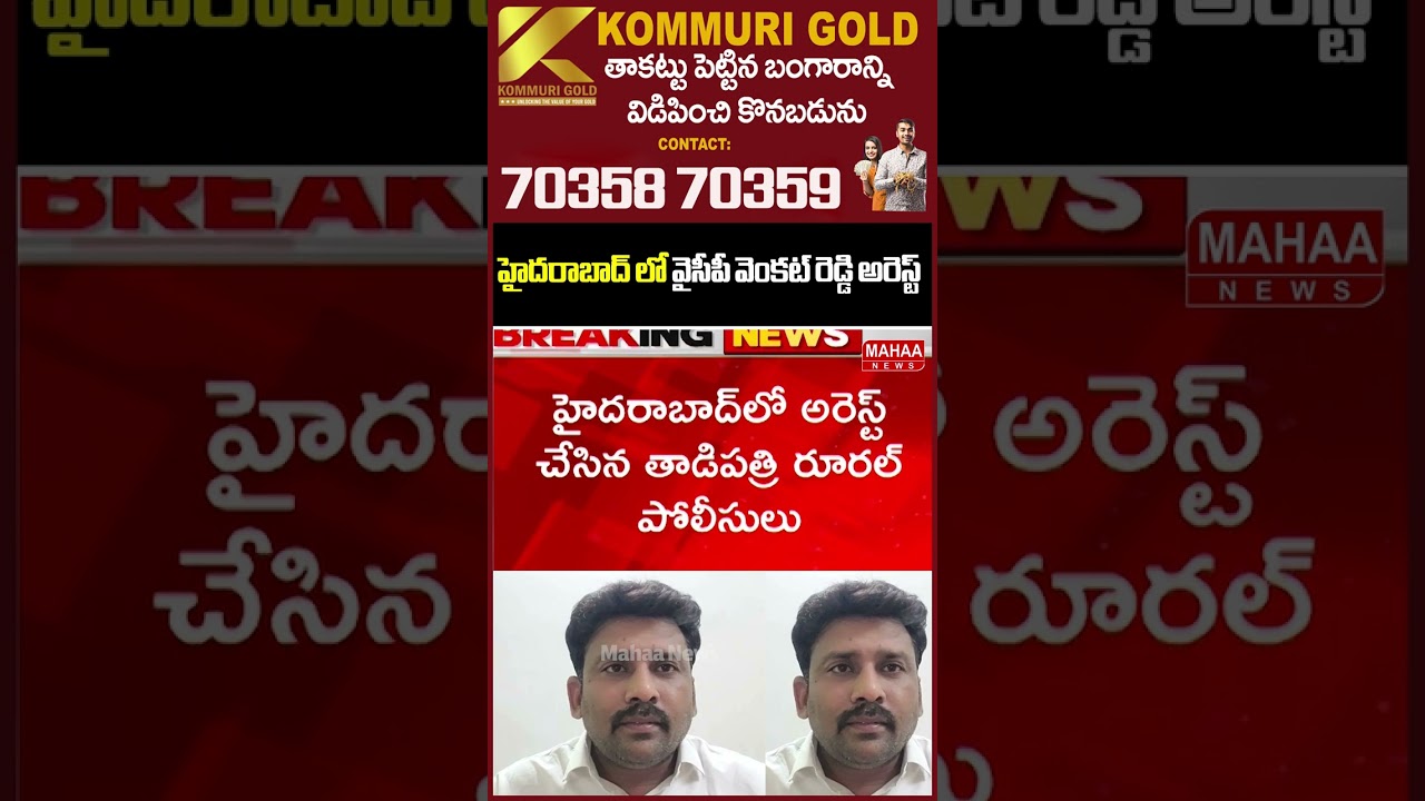 హైదరాబాద్ లో వైసీపీ వెంకట్ రెడ్డి అరెస్ట్..Tadipatri Police | YCP Venkat Reddy | Mahaa News హైదరాబాద్ లో వైసీపీ వెంకట్ రెడ్డి అరెస్ట్..Tadipatri Police | YCP Venkat Reddy | Mahaa News