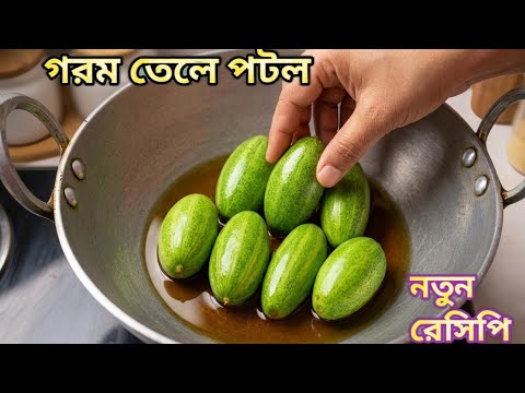 পটলের এই নতুন রেসিপিটি একবার বানিয়ে দেখুন , এর স্বাদ আপনি ভুলতে পারবেন না ।potoler new recipe। পটলের এই নতুন রেসিপিটি একবার বানিয়ে দেখুন , এর স্বাদ আপনি ভুলতে পারবেন না ।potoler new recipe।
