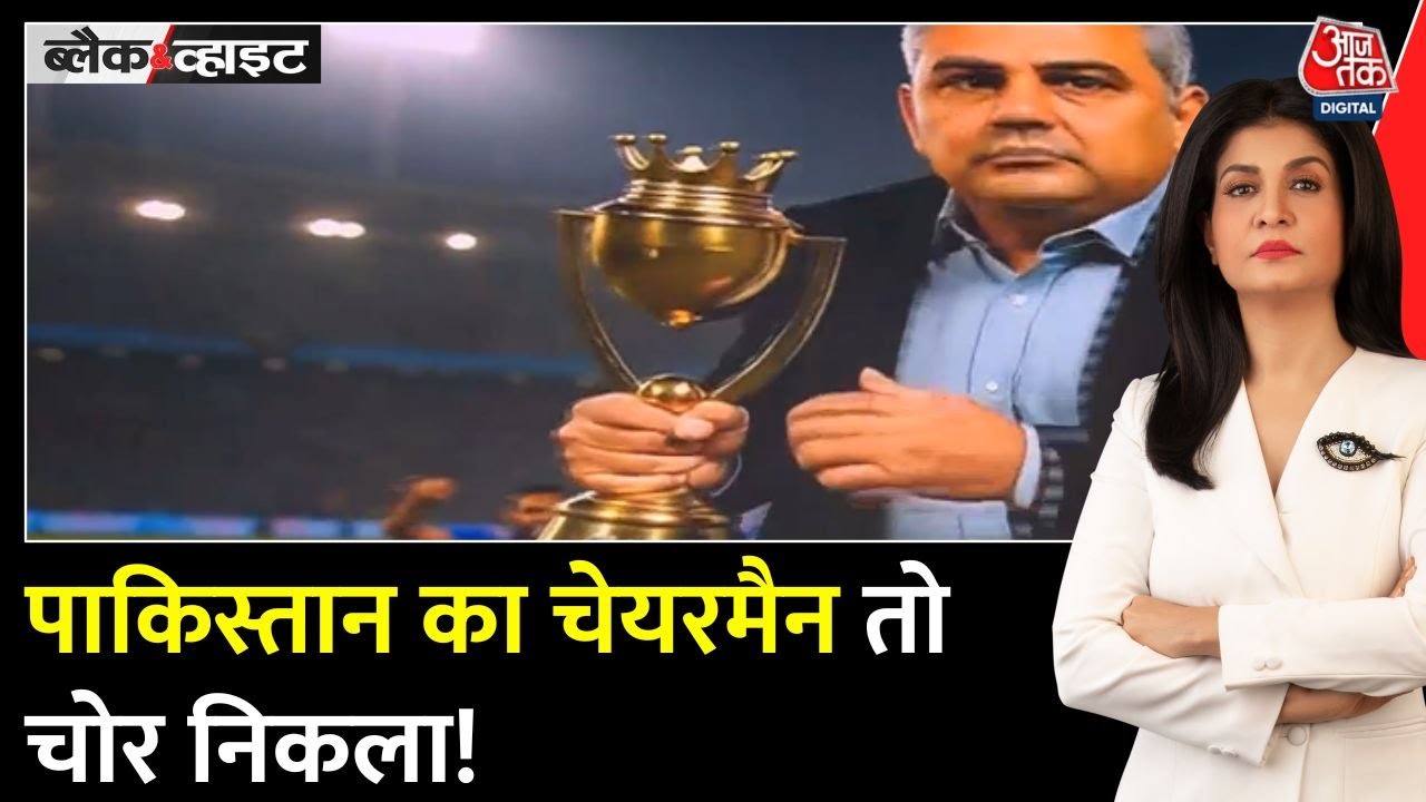 Black and White: Asia Cup ट्रॉफी चोरी! India ने Naqvi से लेने से किया इनकार | Anjana Om Kashyap Black and White: Asia Cup ट्रॉफी चोरी! India ने Naqvi से लेने से किया इनकार | Anjana Om Kashyap