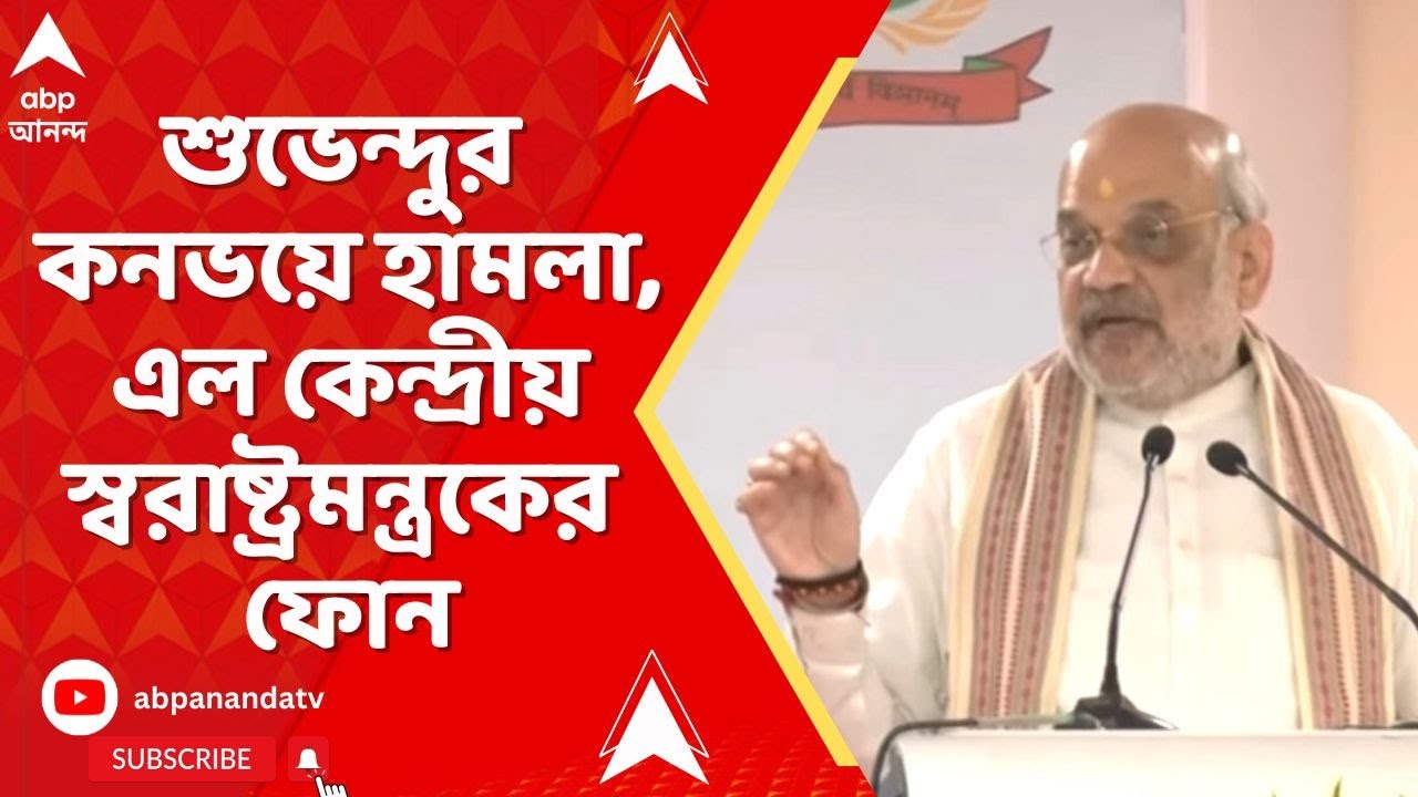 SUVENDU ADHIKARI : শুভেন্দুর কনভয়ে হামলা। এল কেন্দ্রীয় স্বরাষ্ট্রমন্ত্রকের ফোন I Amit Shah SUVENDU ADHIKARI : শুভেন্দুর কনভয়ে হামলা। এল কেন্দ্রীয় স্বরাষ্ট্রমন্ত্রকের ফোন I Amit Shah