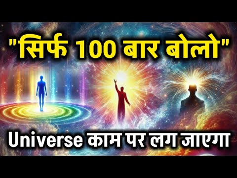 “100 बार ऐसे बोलो: Universe चमत्कार करेगा, Bob Proctor Manifestation Technique#universe #gratitude “100 बार ऐसे बोलो: Universe चमत्कार करेगा, Bob Proctor Manifestation Technique#universe #gratitude