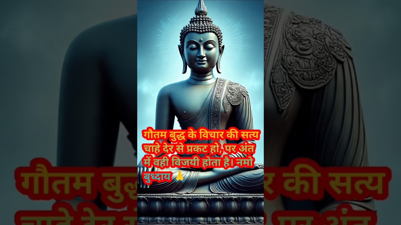 गौतम बुद्ध के विचार की सत्य चाहे देर से प्रकट हो, पर अंत में वही विजयी होता है। #हर दिन एक सीख गौतम बुद्ध के विचार की सत्य चाहे देर से प्रकट हो, पर अंत में वही विजयी होता है। #हर दिन एक सीख