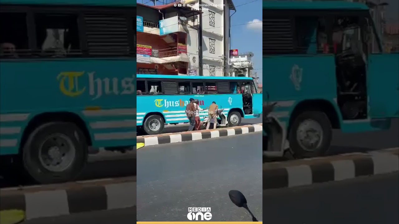 ‘നീ ആരെയാടാ ഈ പേടിപ്പിക്കുന്നേ…’;റോഡിൽ ബസ് ഡ്രൈവറും ഇരുചക്ര വാഹന യാത്രക്കാരനും തമ്മില് വാക്കേറ്റം ‘നീ ആരെയാടാ ഈ പേടിപ്പിക്കുന്നേ…’;റോഡിൽ ബസ് ഡ്രൈവറും ഇരുചക്ര വാഹന യാത്രക്കാരനും തമ്മില് വാക്കേറ്റം