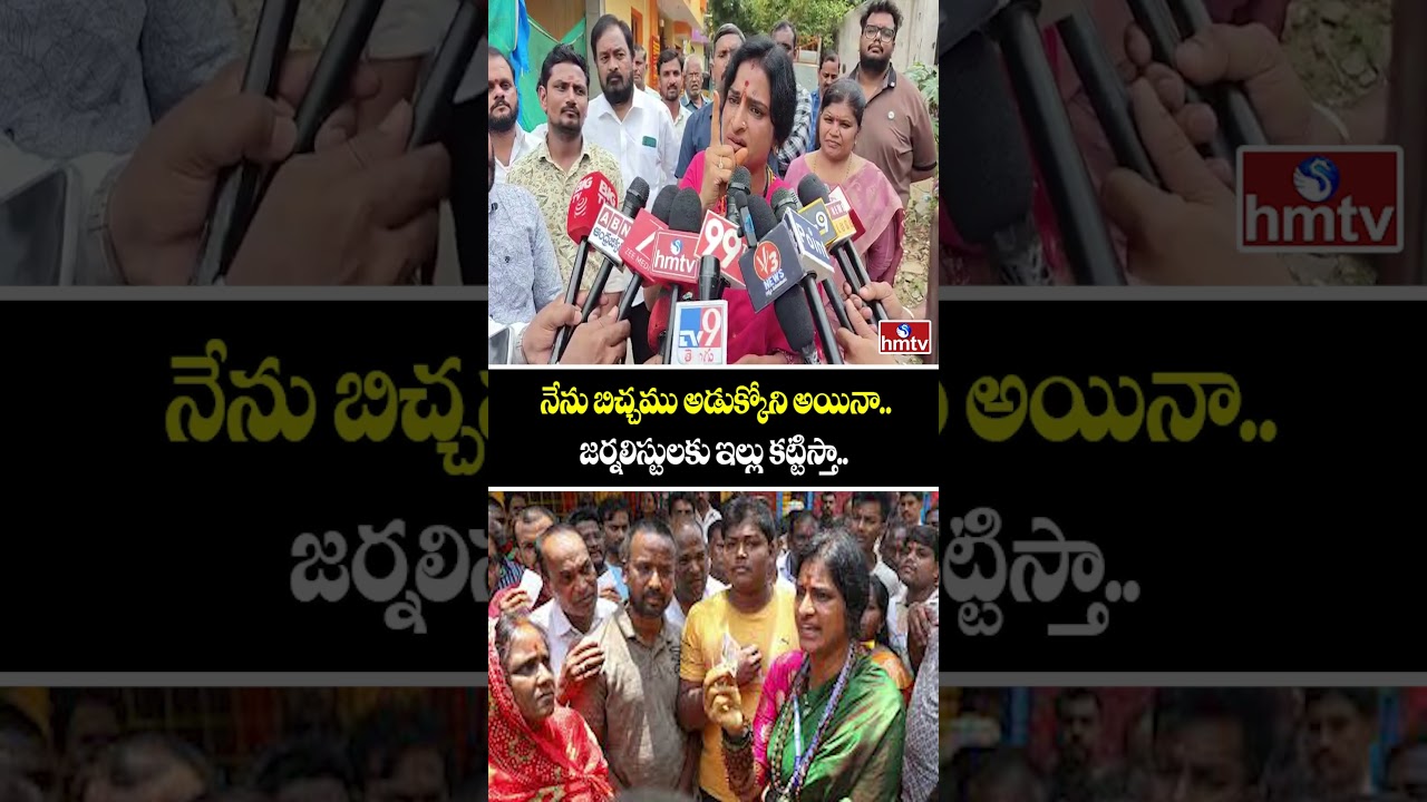 Madhavi Latha:నేను బిచ్చము అడుక్కోని అయినా..జర్నలిస్టులకు ఇల్లు కట్టిస్తా.. |hmtv Madhavi Latha:నేను బిచ్చము అడుక్కోని అయినా..జర్నలిస్టులకు ఇల్లు కట్టిస్తా.. |hmtv